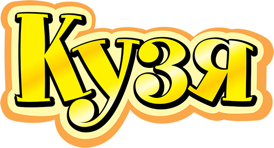 Кузя